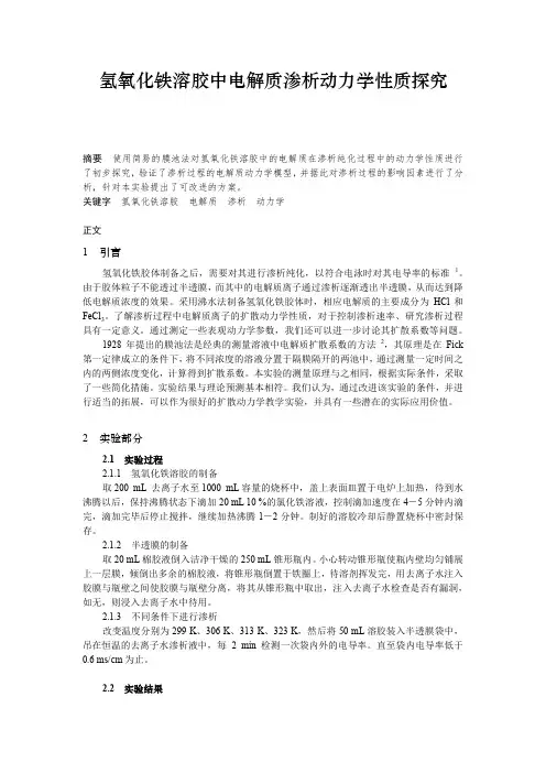 《物理化学实验报告》a2研究性实验：氢氧化铁溶胶中电解质渗析动力学性质探究