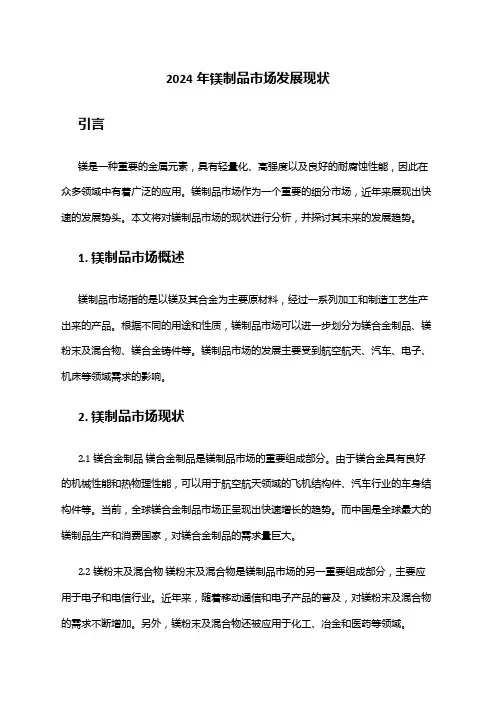 2024年镁制品市场发展现状