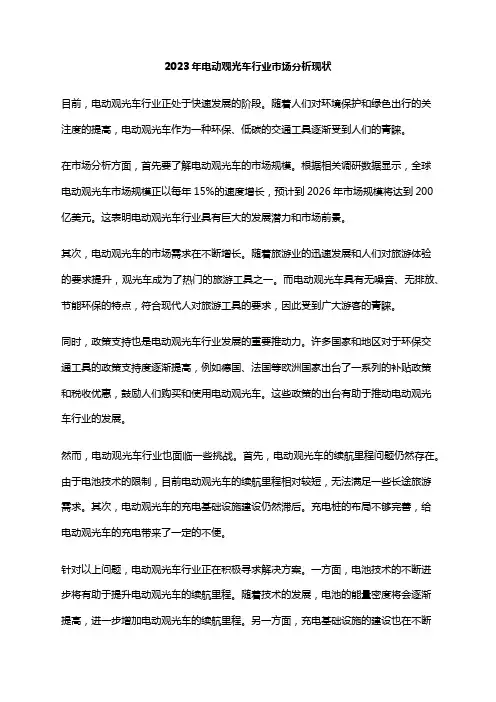 2023年电动观光车行业市场分析现状