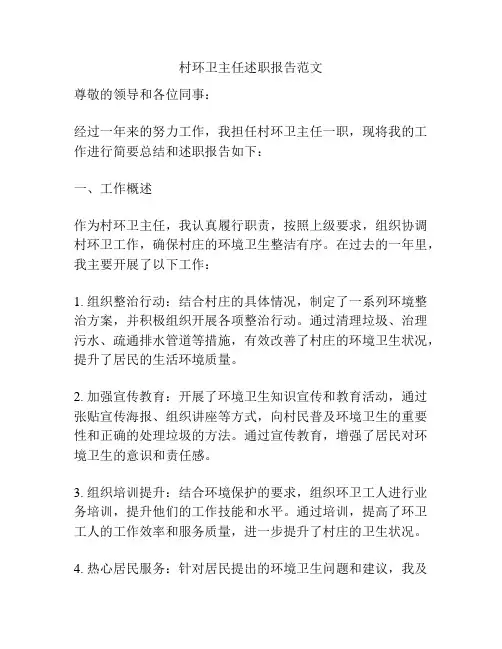 村环卫主任述职报告范文