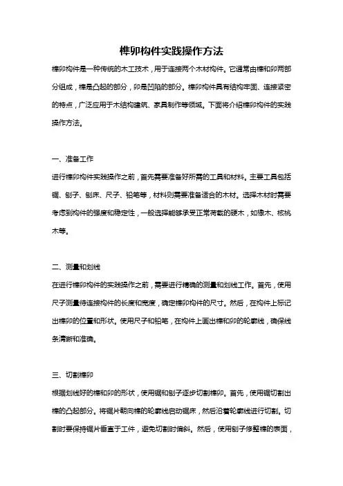 榫卯构件实践操作方法