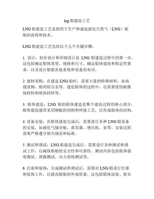 lng船建造工艺