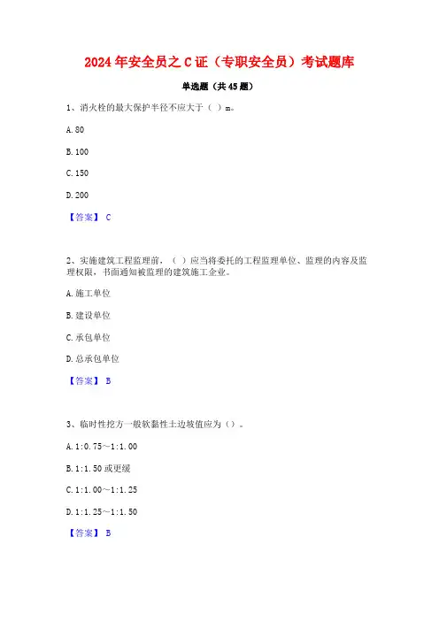2024年安全员之C证(专职安全员)考试题库