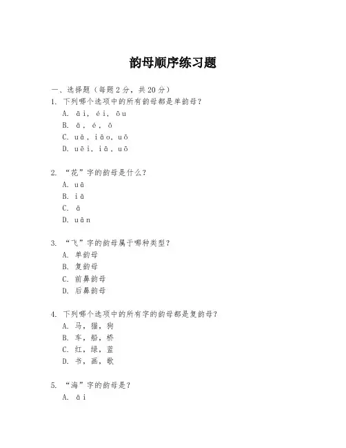 韵母顺序练习题