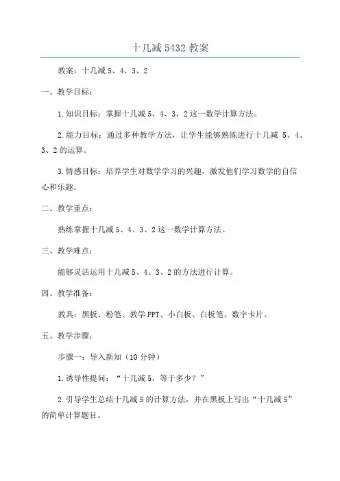 十几减5432教案
