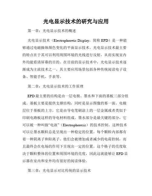 光电显示技术的研究与应用