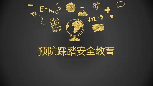 预防踩踏安全教育班会课件