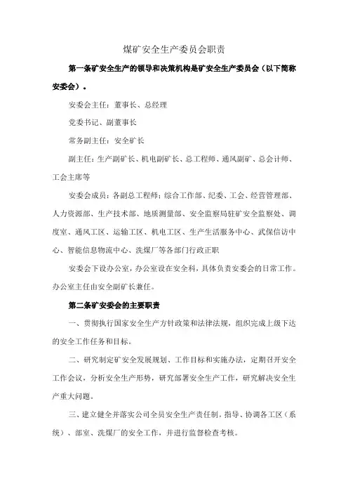 煤矿安全生产委员会职责