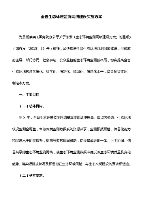全省生态环境监测网络建设实施方案