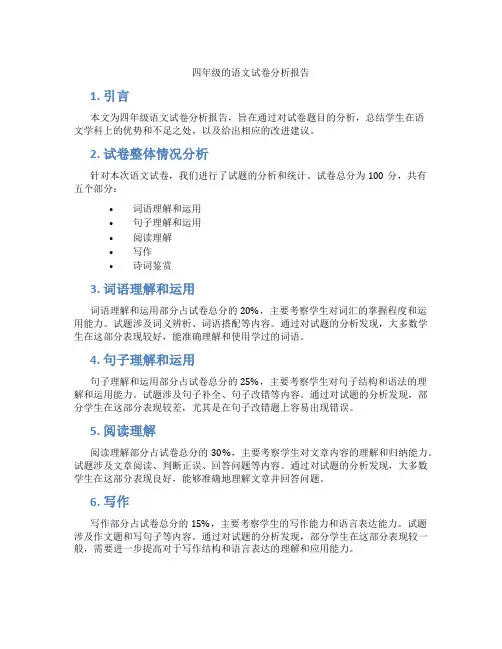 四年级的语文试卷分析报告