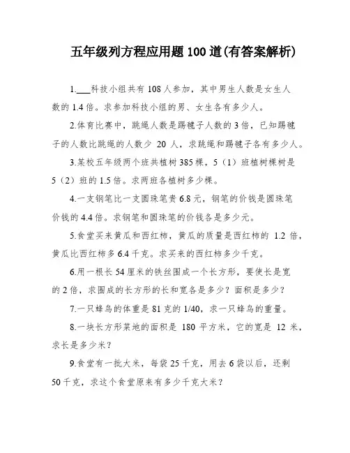 五年级列方程应用题100道(有答案解析)