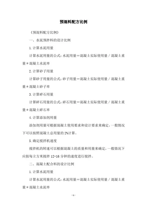 预混料配方比例