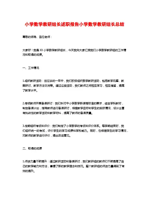 小学数学教研组长述职报告小学数学教研组长总结