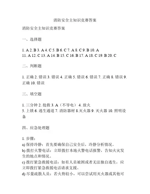 消防安全主知识竞赛答案
