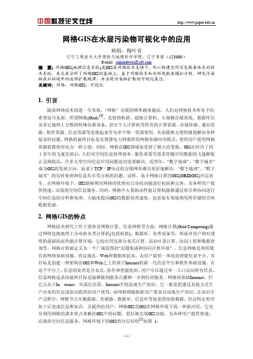 网格GIS在水层污染物可视化中的应用
