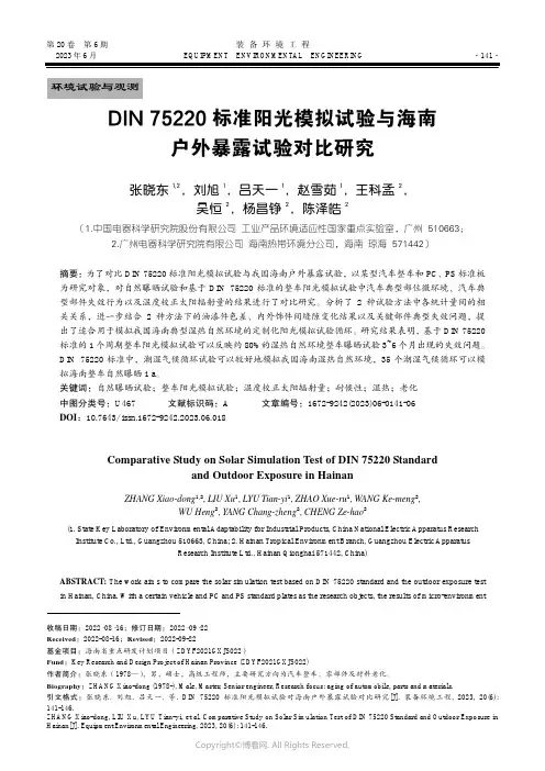 DIN_75220_标准阳光模拟试验与海南户外暴露试验对比研究
