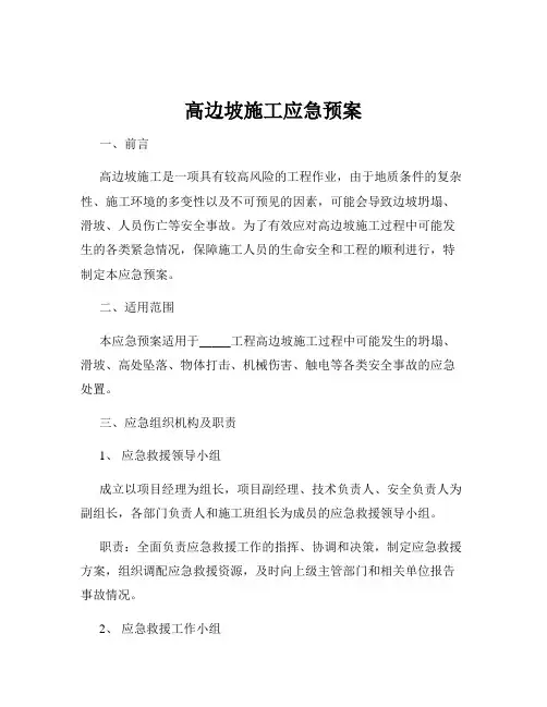 高边坡施工应急预案