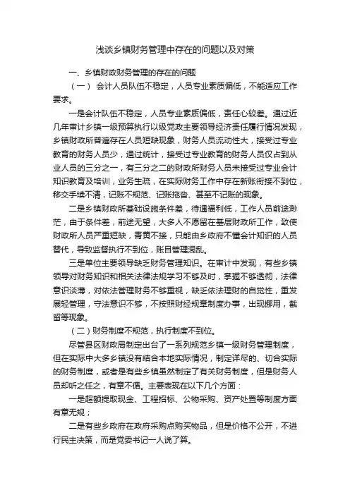 浅谈乡镇财务管理中存在的问题以及对策