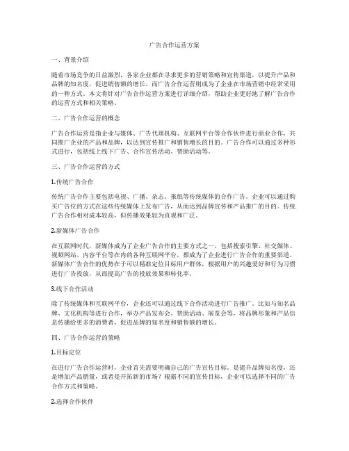 广告合作运营方案