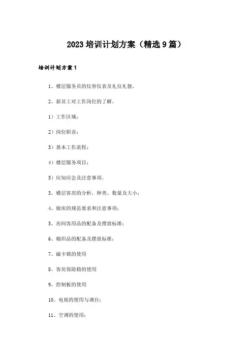2023培训计划方案(精选9篇)