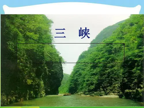 人教部编版八上10《三峡》 精品课件 (28张ppt)