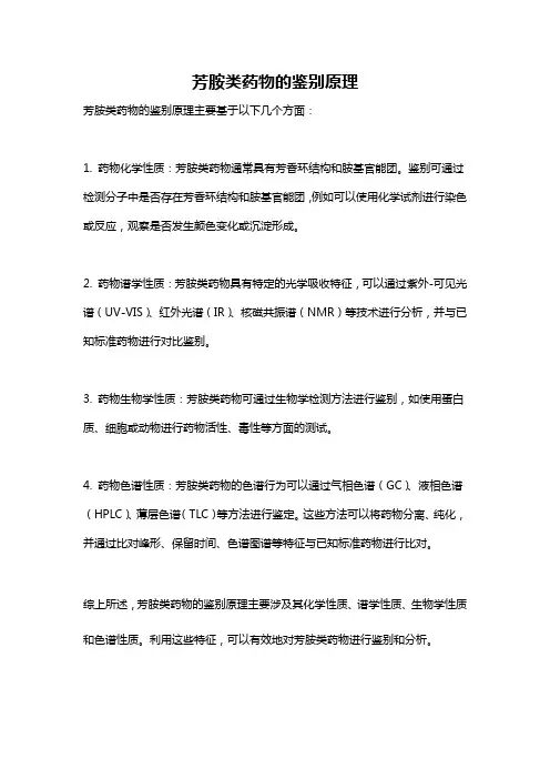 芳胺类药物的鉴别原理