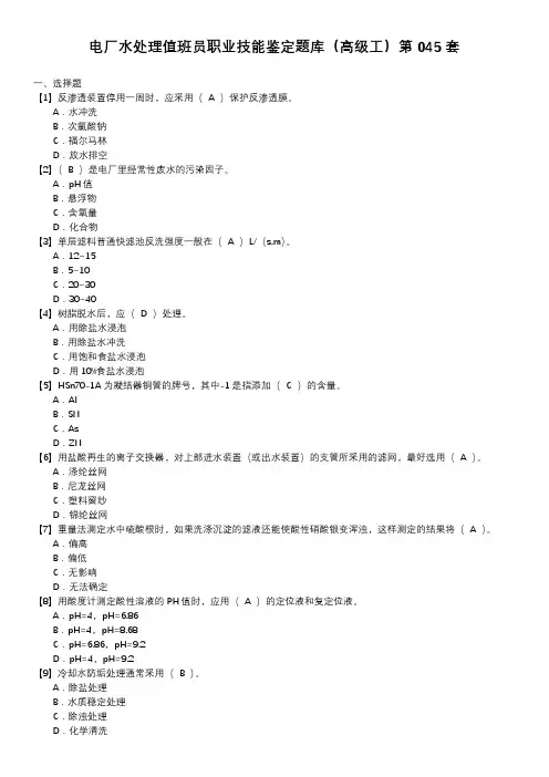 电厂水处理值班员职业技能鉴定题库(高级工)第045套