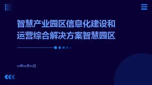 智慧产业园区信息化建设和运营综合解决方案智慧园区