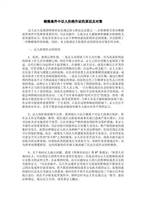 贿赂案件中证人拒绝作证的原因及对策