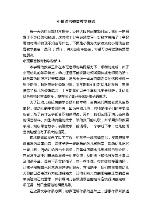 小班语言教育教学总结（通用5篇）