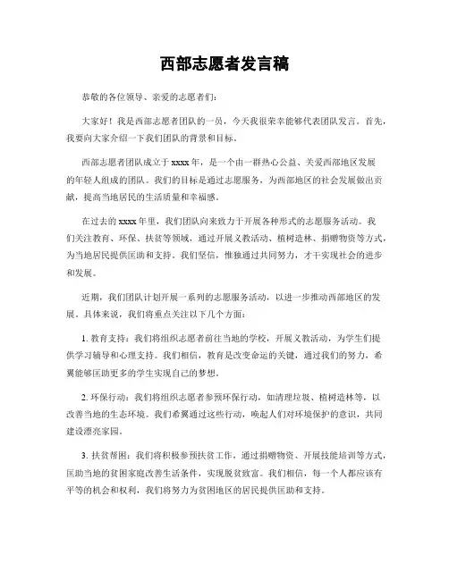 西部志愿者发言稿