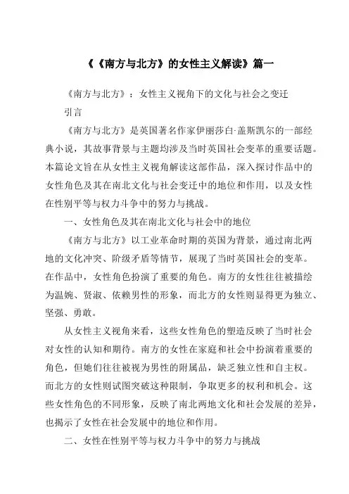 《2024年《南方与北方》的女性主义解读》范文