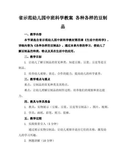 省示范幼儿园中班科学教案各种各样的豆制品