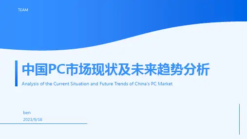 2023年中国PC行业市场现状分析：品牌精英化 市场细分化报告模板