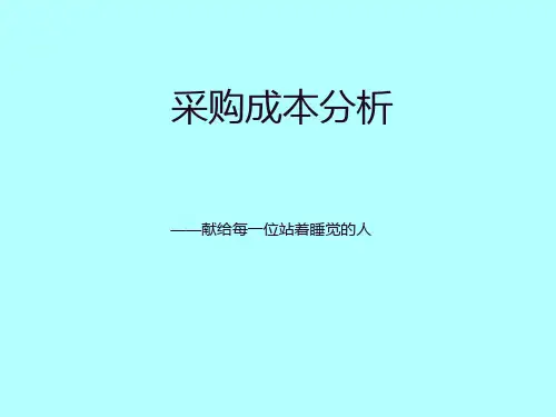 采购成本分析
