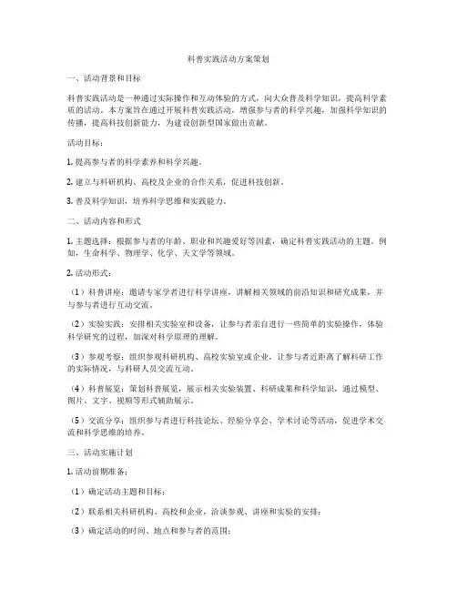 科普实践活动方案策划
