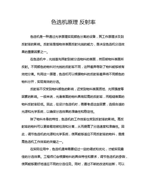 色选机原理 反射率