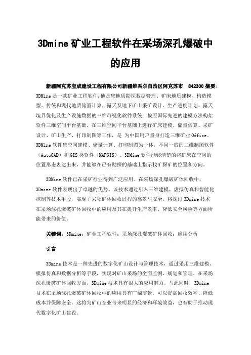 3Dmine矿业工程软件在采场深孔爆破中的应用