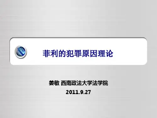 菲利的犯罪理论(饱和理论和犯罪综合理论)