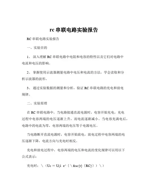 rc串联电路实验报告