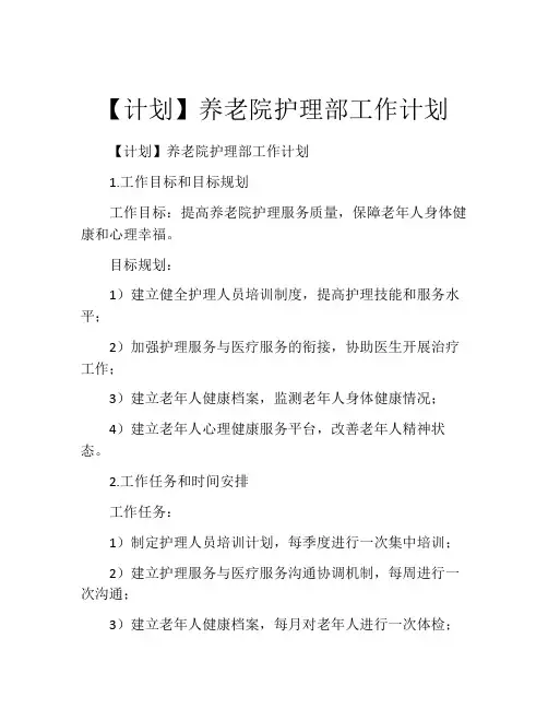 【计划】养老院护理部工作计划