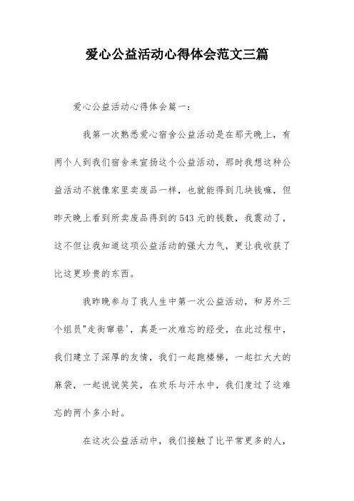 爱心公益活动心得体会范文三篇