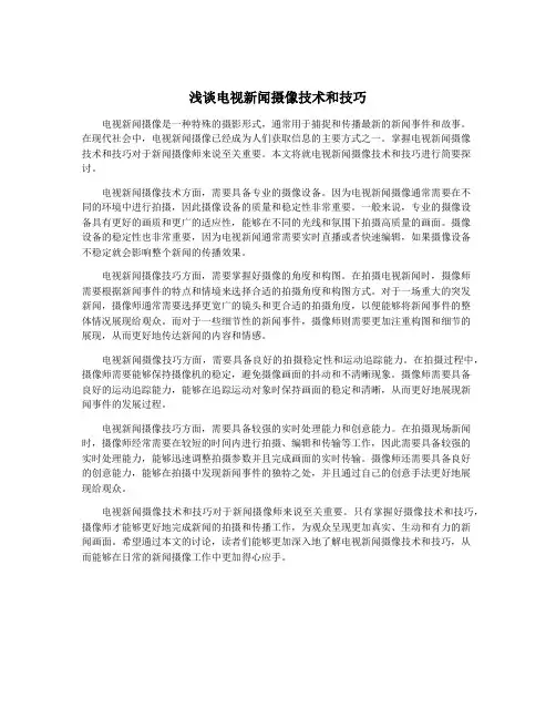 浅谈电视新闻摄像技术和技巧