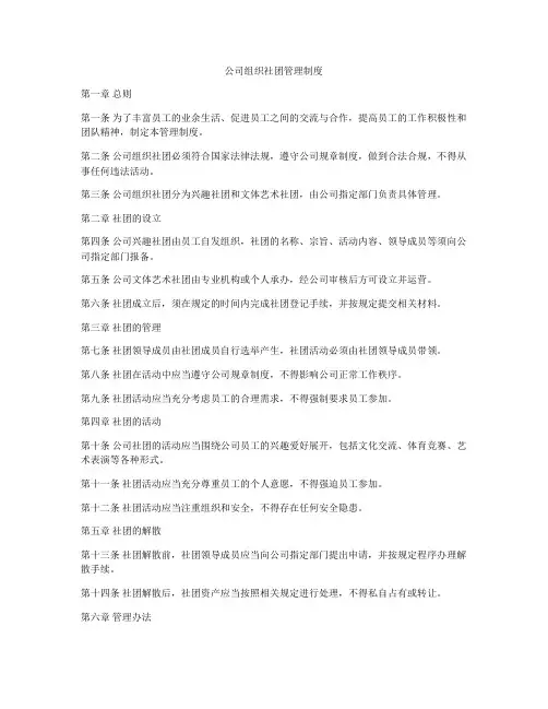 公司组织社团管理制度
