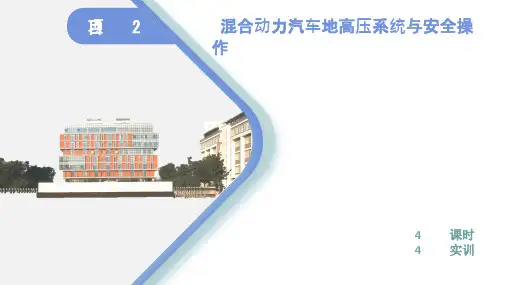混合动力汽车结构原理与故障诊断混合动力汽车的高压系统与安全操作