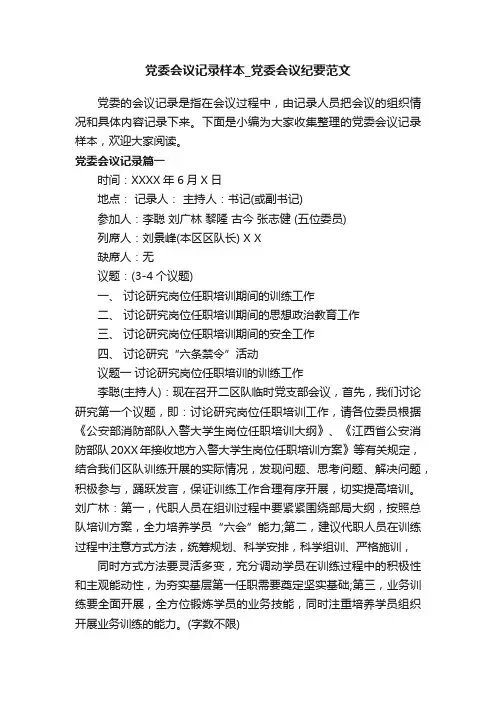 党委会议记录样本_党委会议纪要范文