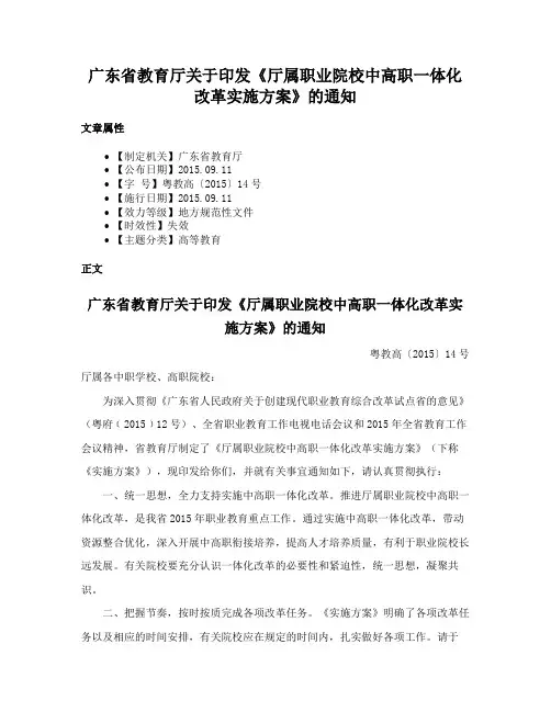 广东省教育厅关于印发《厅属职业院校中高职一体化改革实施方案》的通知