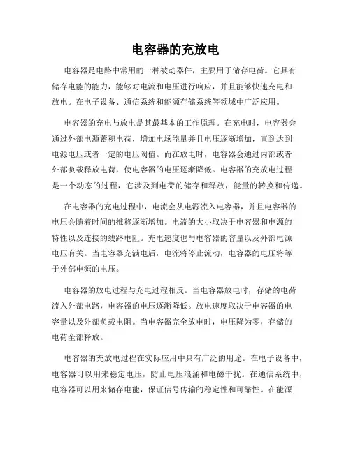 电容器的充放电