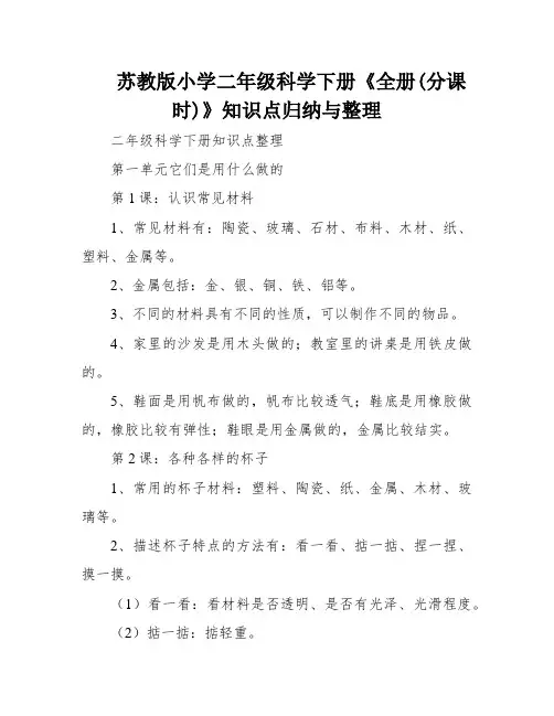 苏教版小学二年级科学下册《全册(分课时)》知识点归纳与整理
