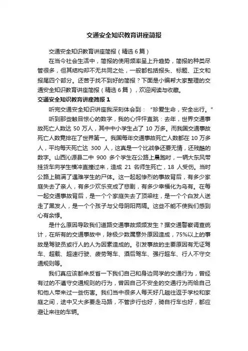 交通安全知识教育讲座简报（精选6篇）